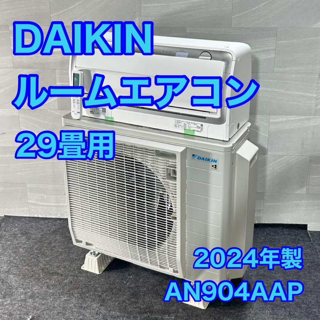 DAIKIN ルームエアコン AN904AAP 29畳用 大型 家電 d4676