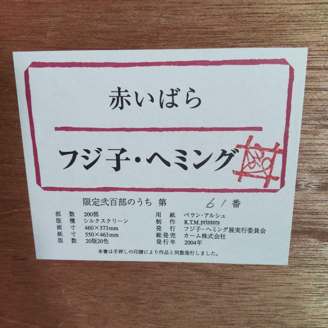 フジコ・ヘミング[赤いバラ]シルクスクリーン・サイン、シリアルナンバー入り。