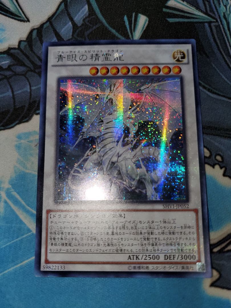 遊戯王 青眼の精霊龍 アジア版シークレット　SHVI 初版