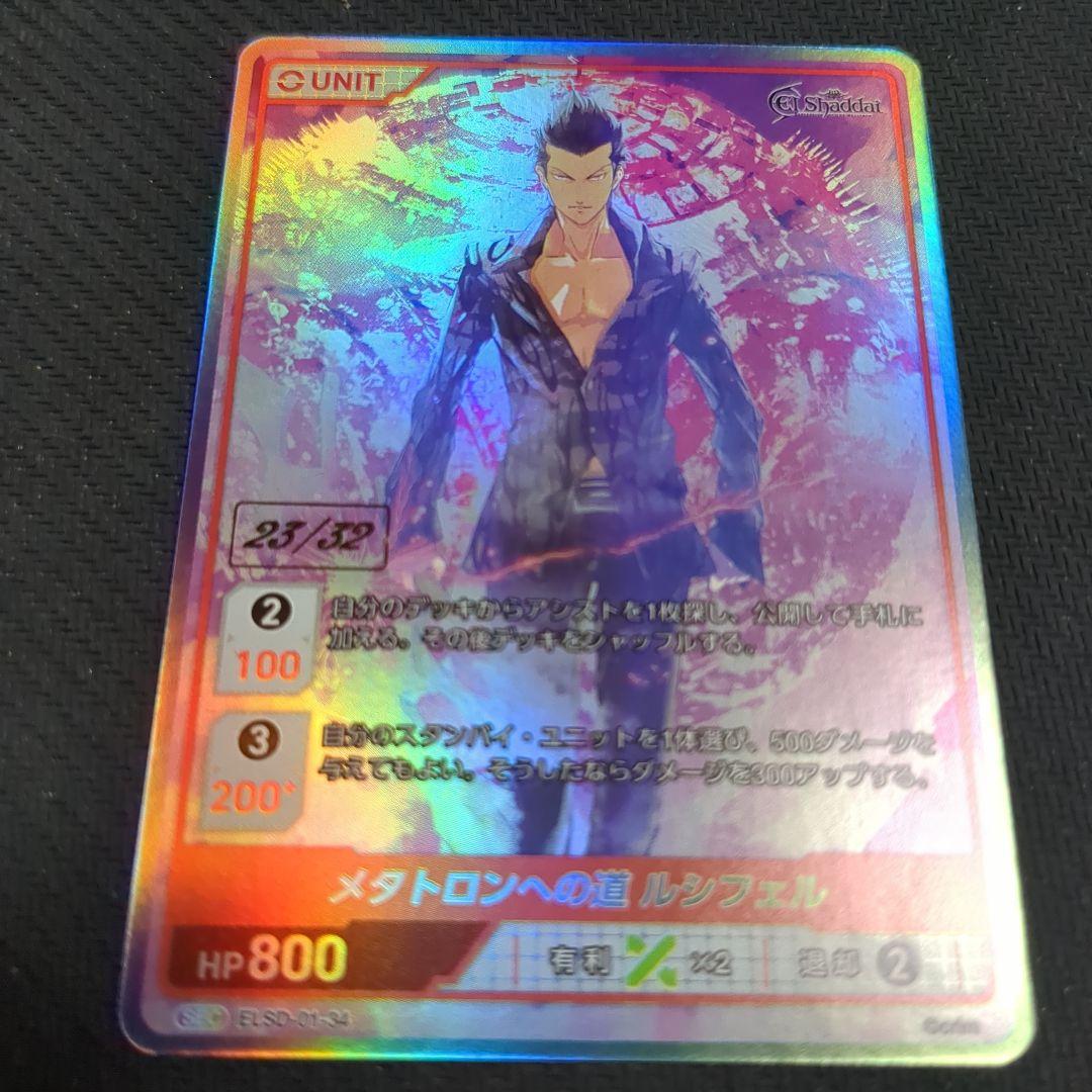 ディヴァインクロス メタトロンへの道 ルシフェル SEC シリアル 23/32