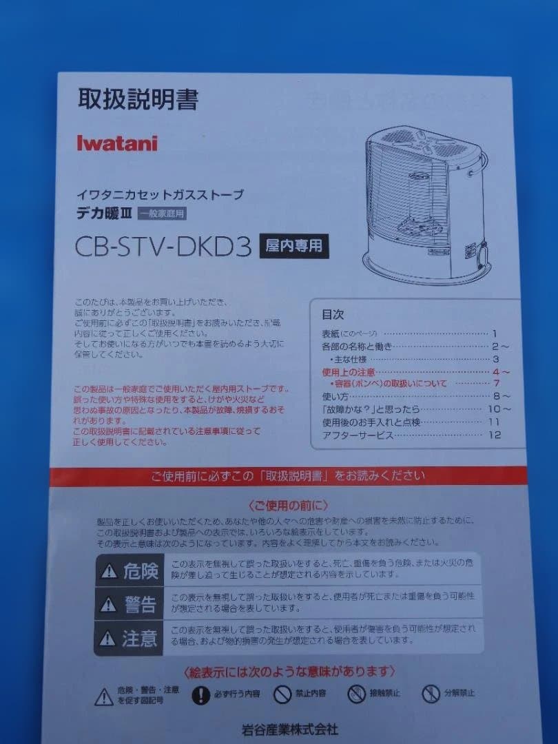 iwatani カセットガスストーブ　デカ暖Ⅲ