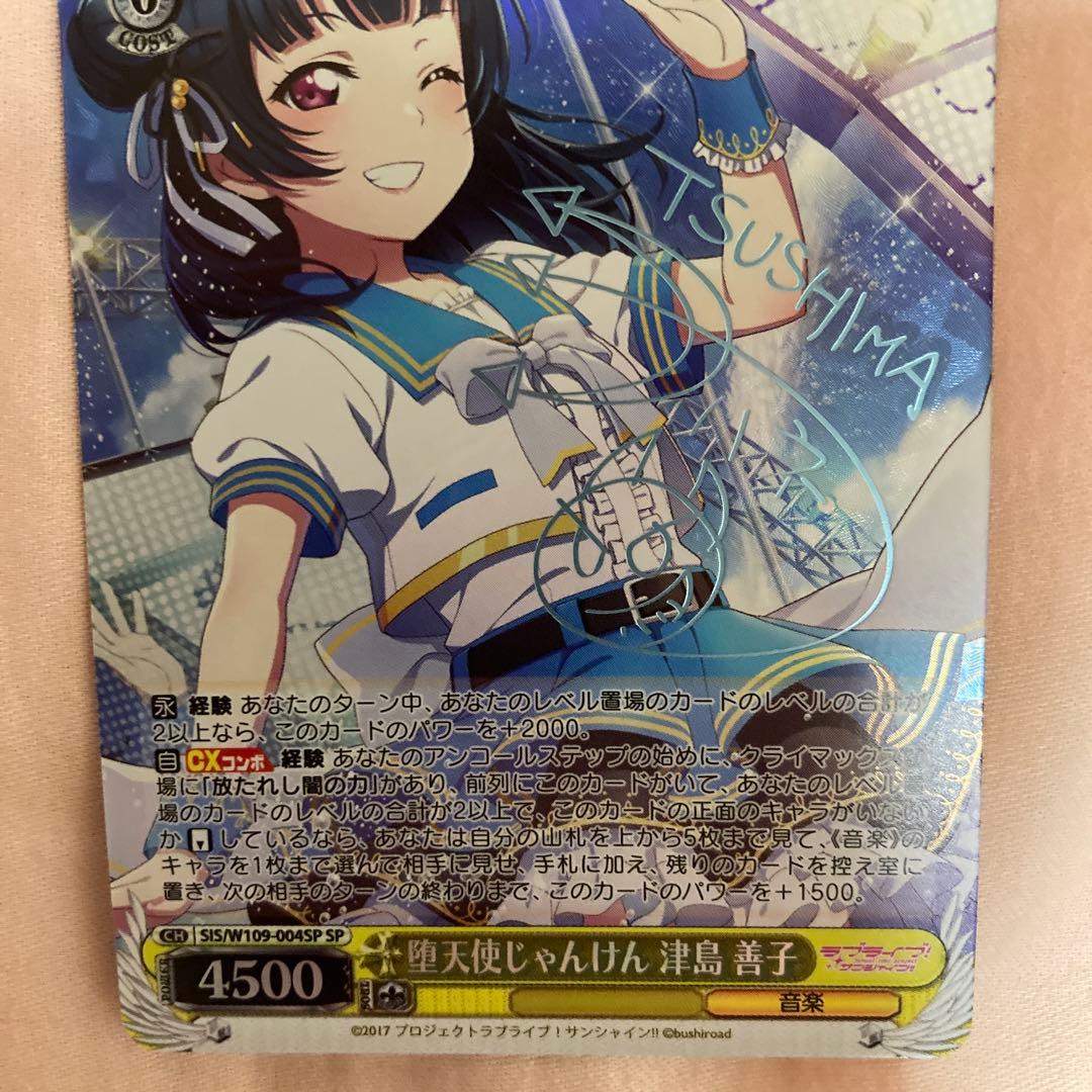 堕天使じゃんけん 津島 善子　SP サイン