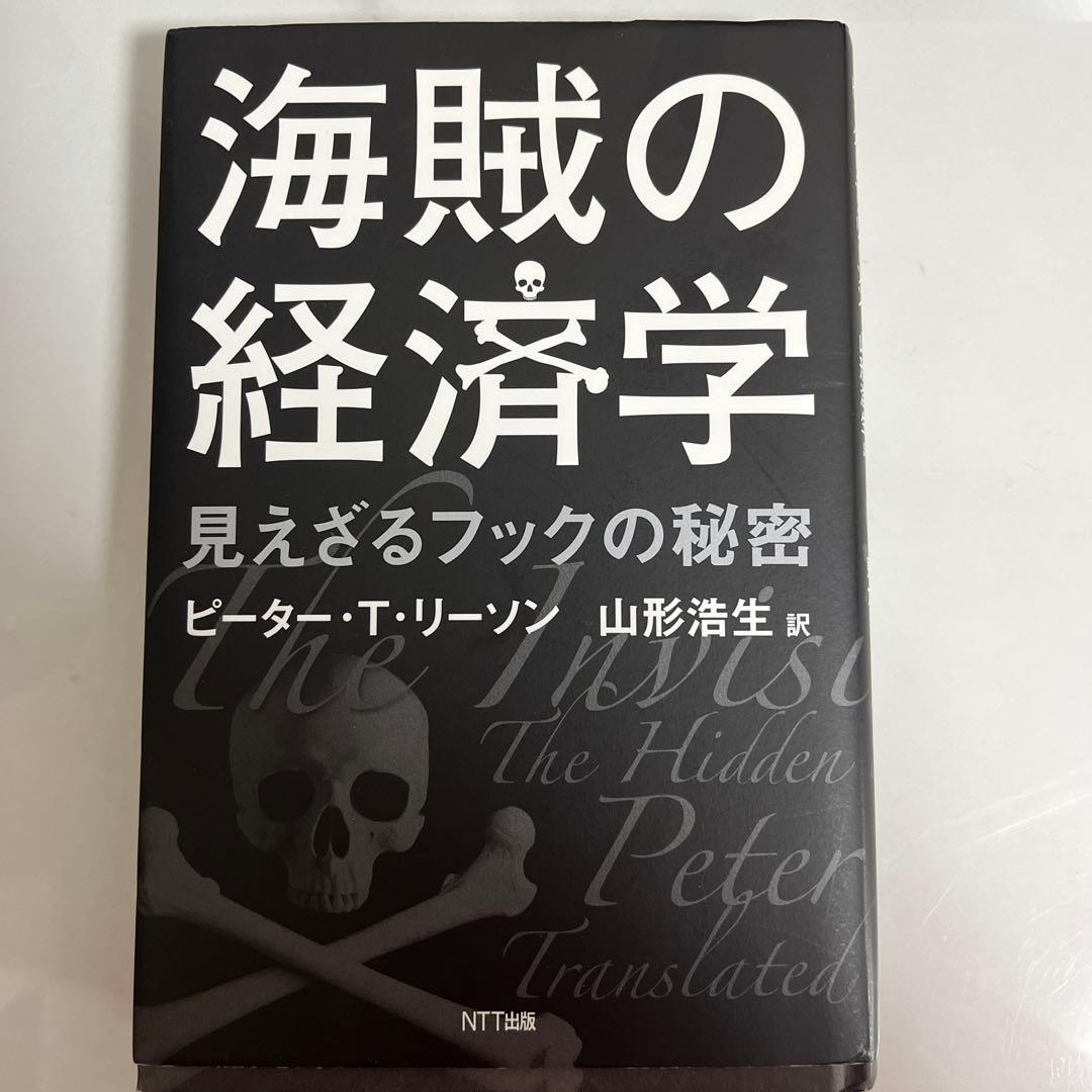 【初版】海賊の経済学 ピーター・T・リーソン　byメルカリ