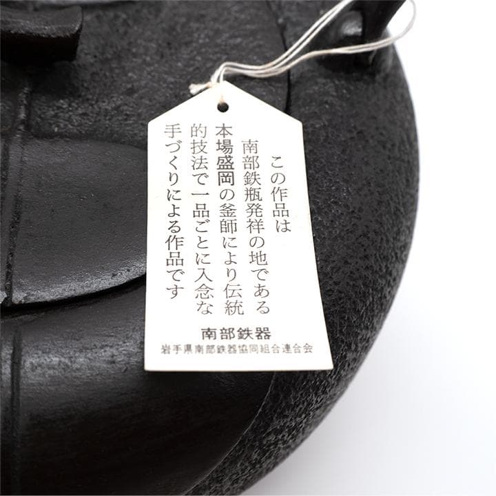【未使用・タグ付き】南部鉄器 鉄瓶 盛岡産 伝統工芸品 2.3kg［正規品］