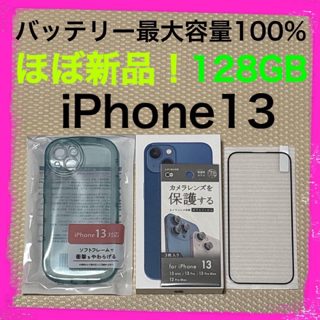 ほぼ新品バッテリー容量100% iPhone13 128GB SIMフリー 本体