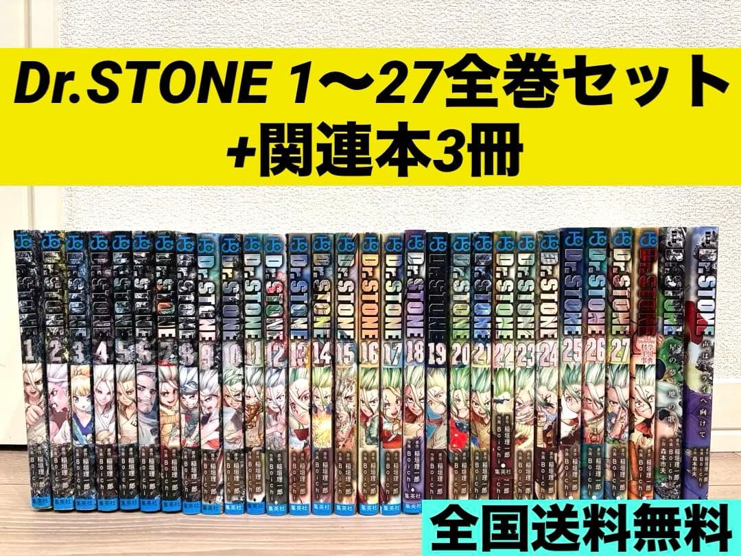 【合計30冊】Dr.STONE ドクターストーン 27巻 全巻セット＋関連本3冊
