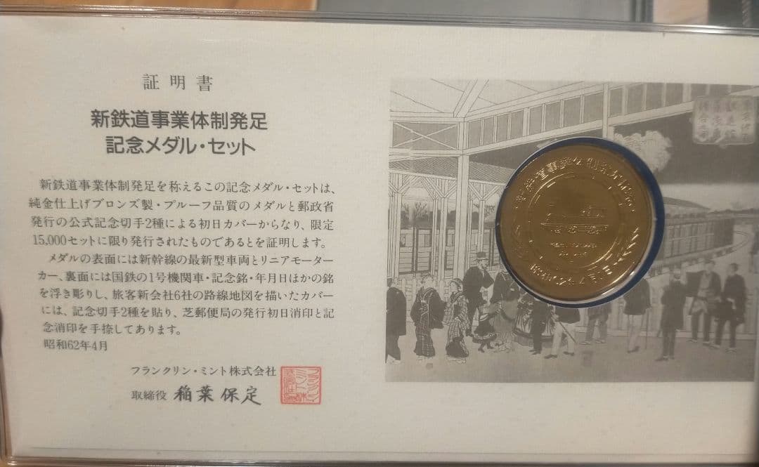 新鉄道事業体制発足 記念メダル・セット