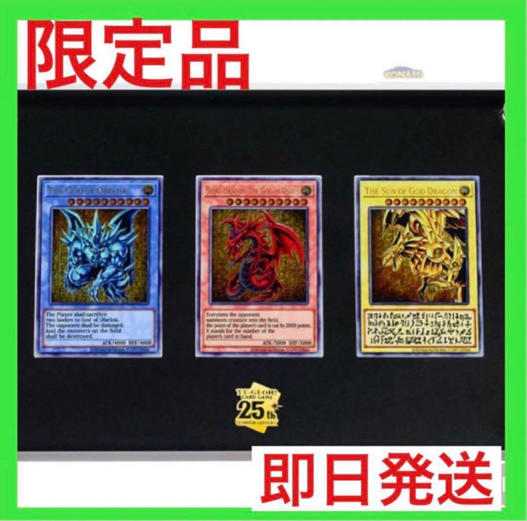 25周年記念　遊戯王OCGデュエルモンスターズ　三幻神　スペシャルカードセット