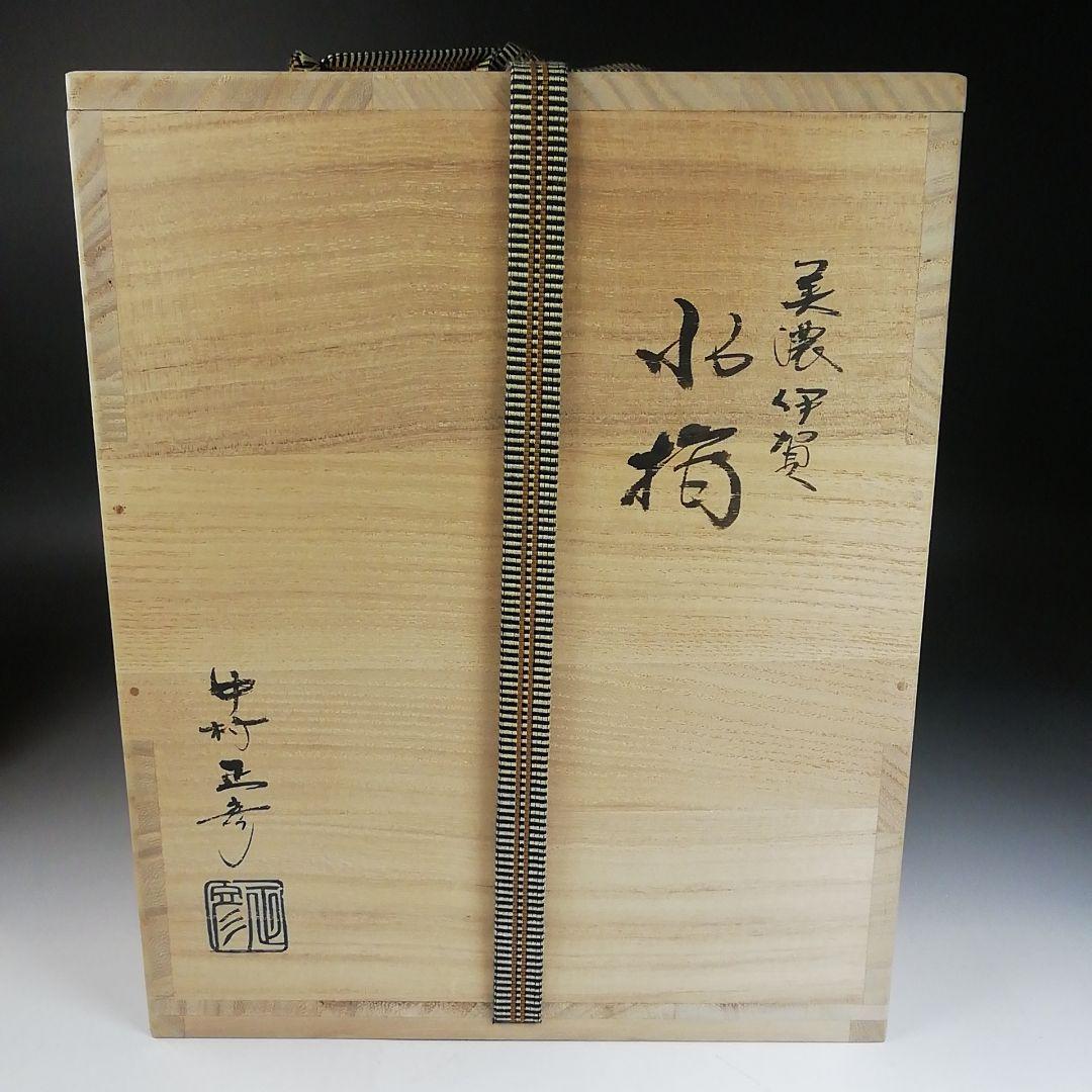 Ｗ３３　水指　『美濃伊賀　水指』『中村正彦 造』　共箱　茶道具