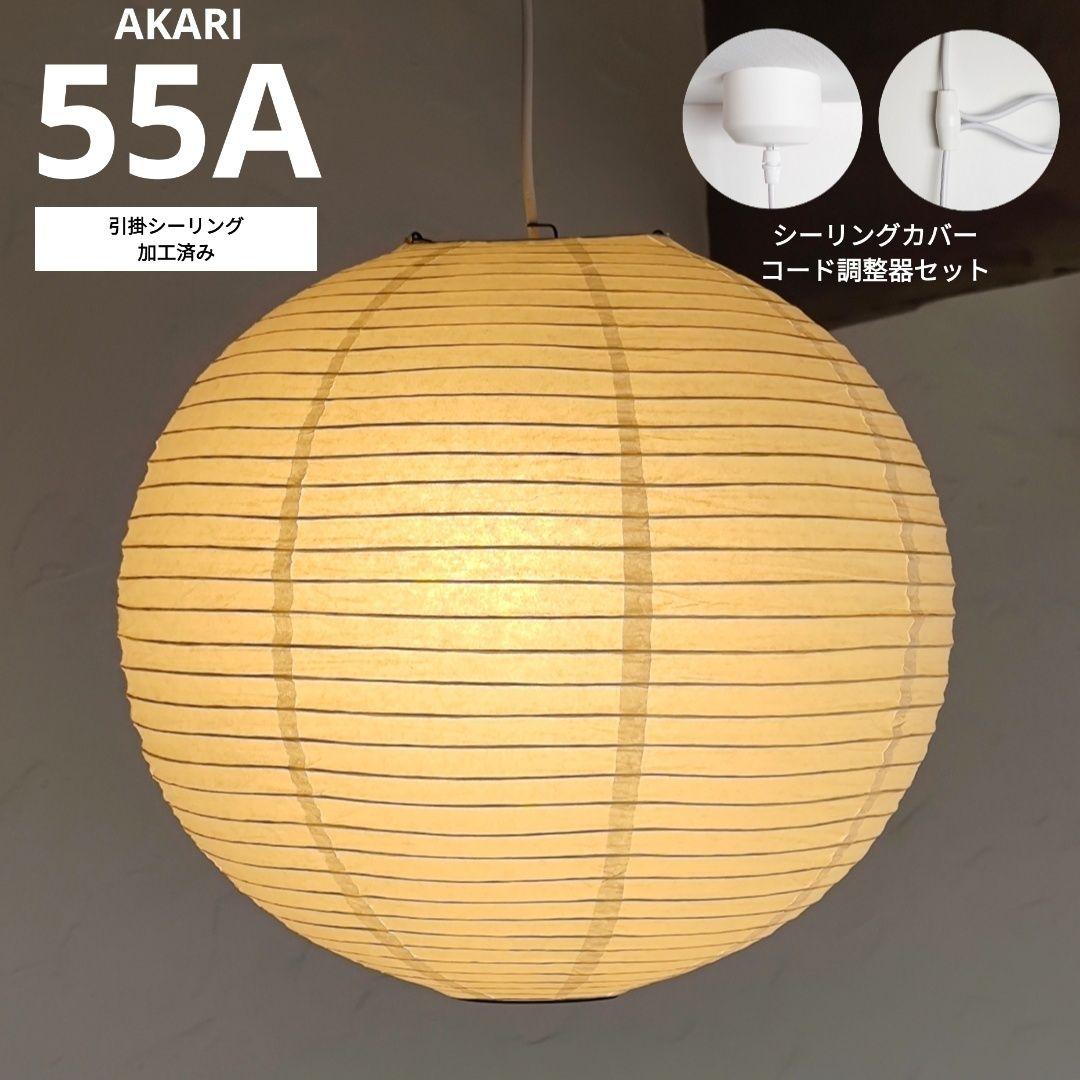 イサムノグチ　AKARI アカリ 55A　リプロダクト　迅速発送　保証あり