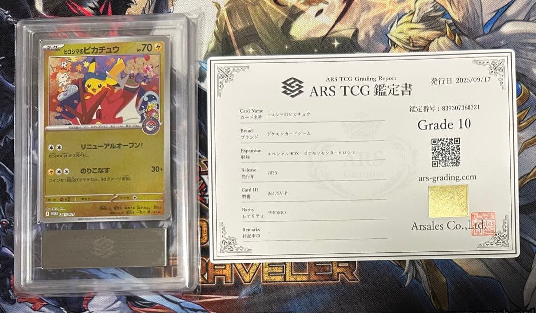 【ARS10】ヒロシマのピカチュウ 261/SV-P