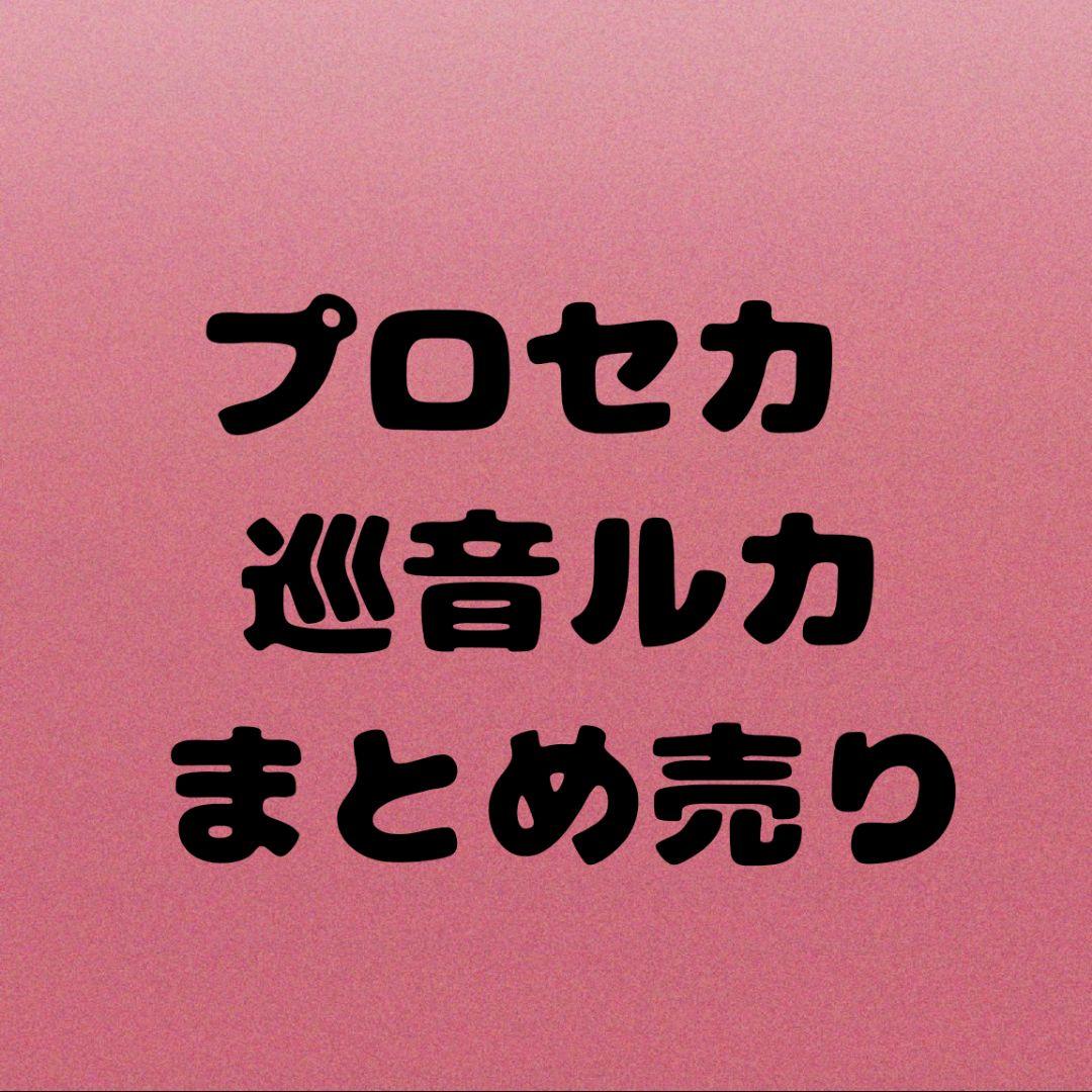 巡音ルカ プロセカ まとめ売り