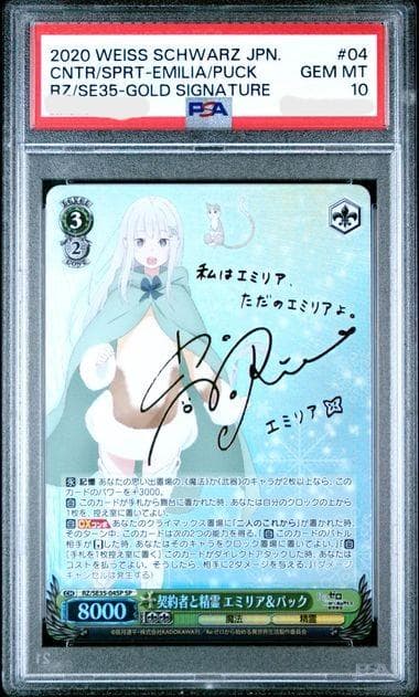 ヴァイスシュヴァルツ 契約者と精霊 エミリア&パック SP サイン PSA10