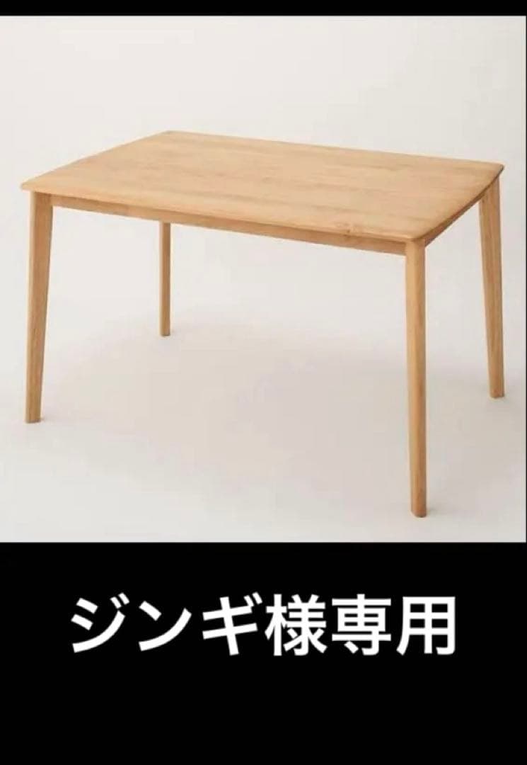 ニトリ　天然木　ダイニングテーブル