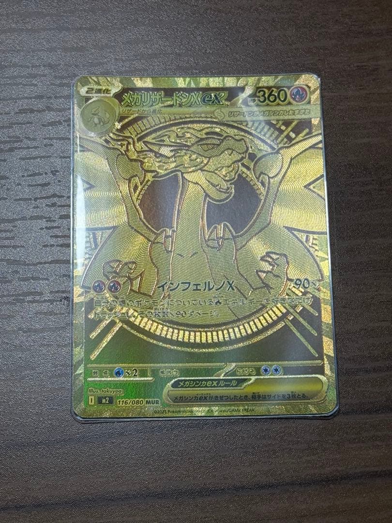 メガリザードンX EX MUR レア