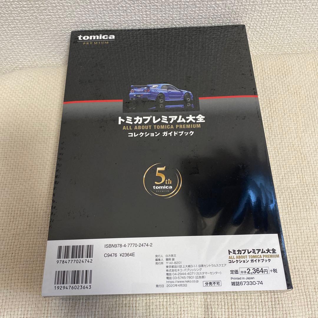 【未開封 R34付録付き】トミカプレミアム大全 コレクション ガイドブック