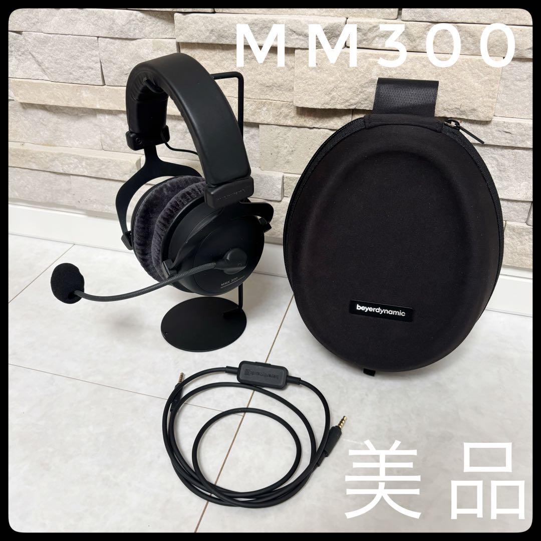 beyerdynamic MMX 300 ゲーミングヘッドセット