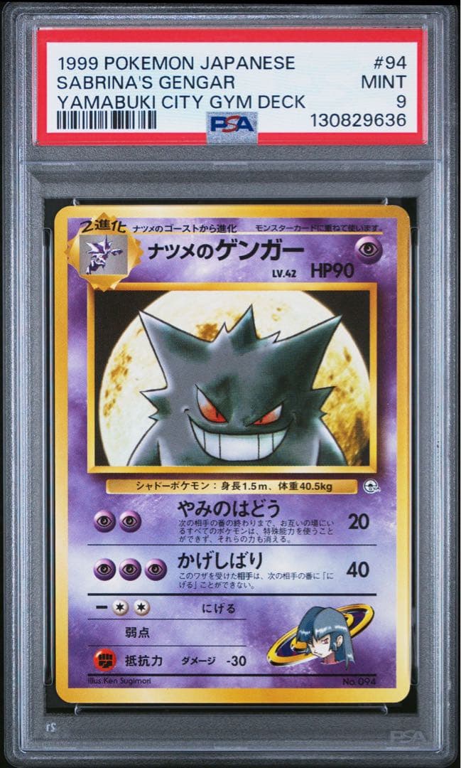 ナツメのゲンガー PSA9 旧裏 ヤマブキシティジム GENGAR