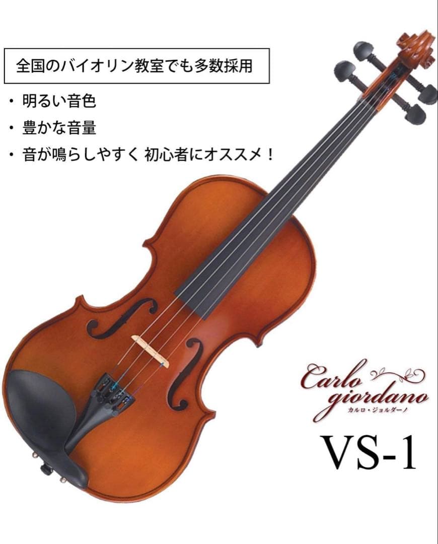 カルロジョルダーノVS1 バイオリン1/10 （ケース、肩当て、松脂付き）