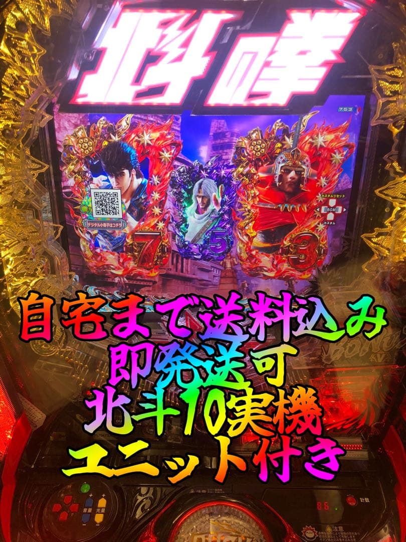 自宅まで配送　スマパチ　北斗の拳10 安心のユニット付き　実機