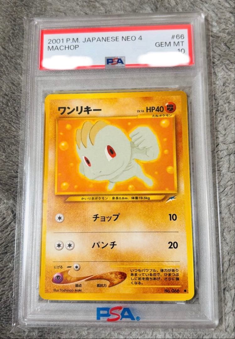 世界に23枚 ワンリキー 旧裏 [neo4 No.066] ポケモンカード