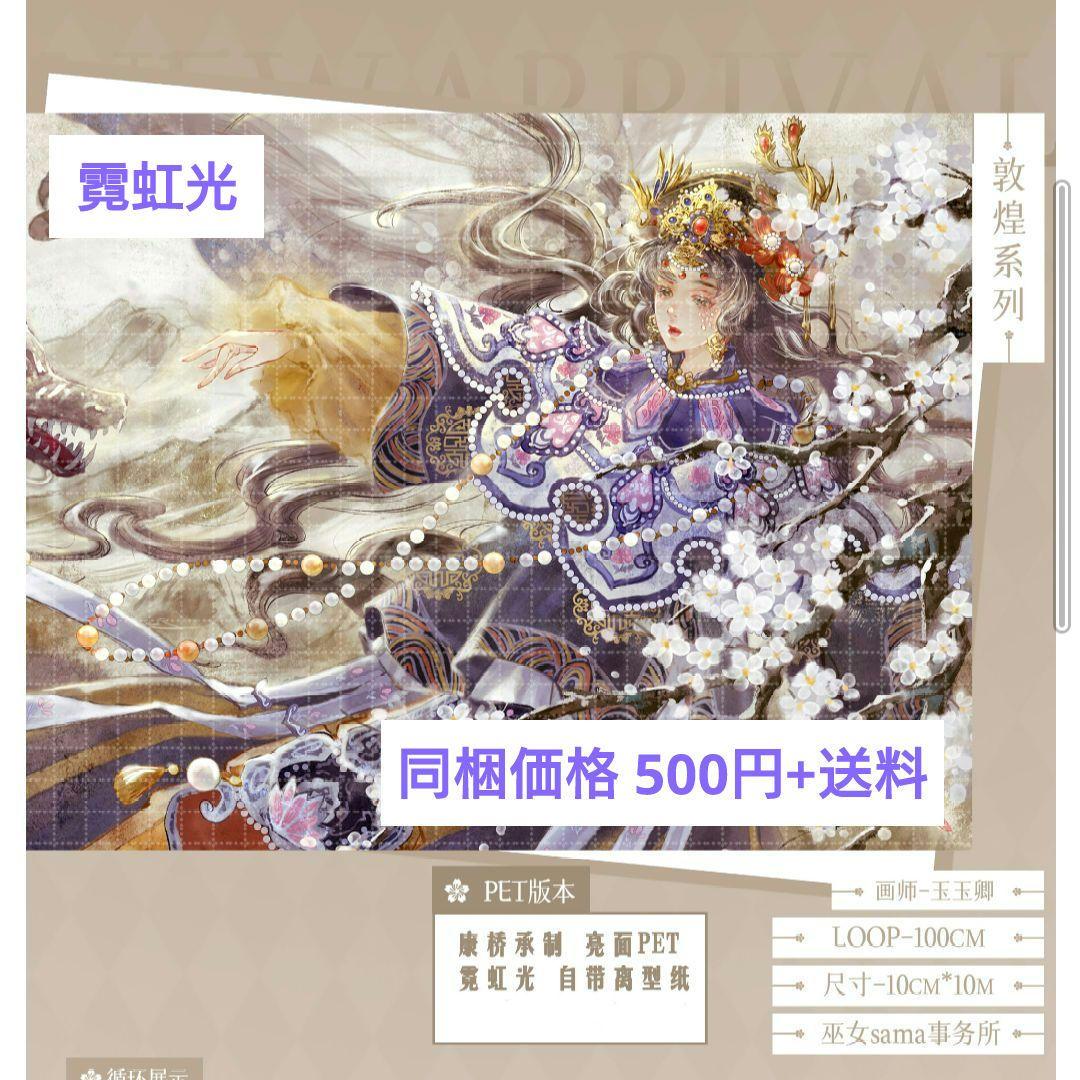 J418＃敦煌系列(霓虹光)玉玉卿切り売り海外人物マステ