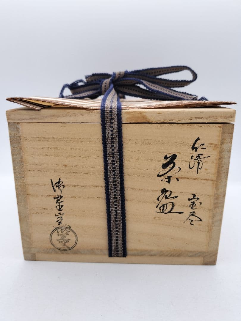 c442 茶碗 仁清写 宝尽 平安御室窯 木箱 茶道具 古物