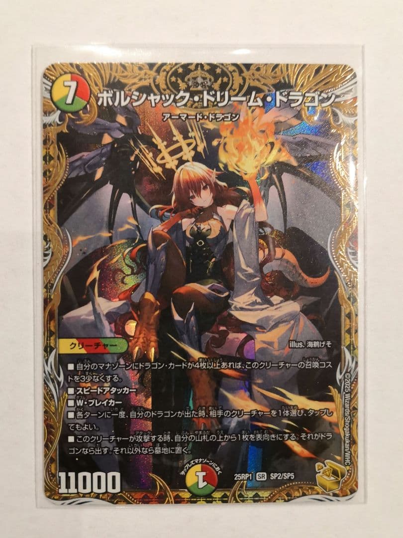 ボルシャック・ドリーム・ドラゴン【SR】