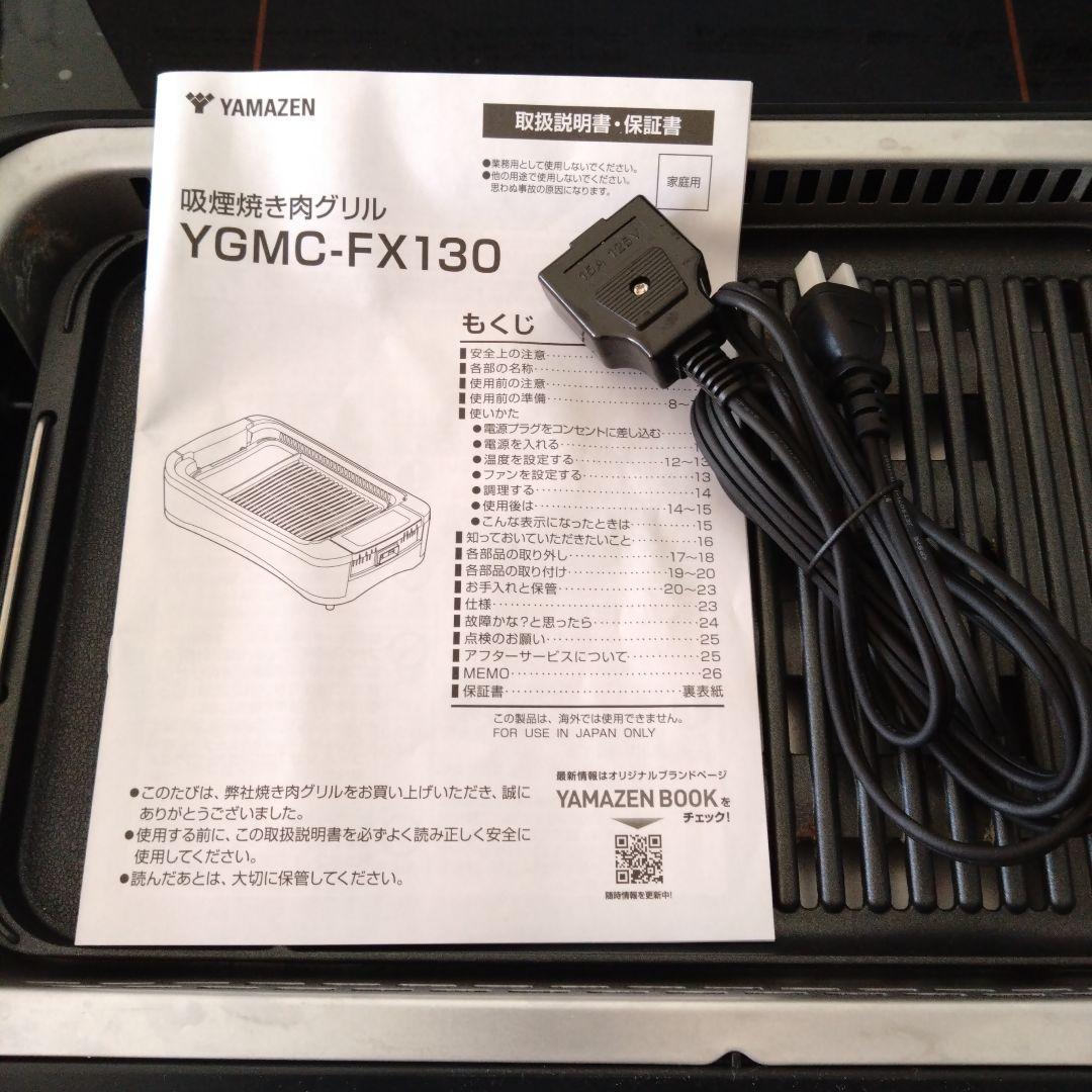 山善 煙94%Cut 焼肉グリル 　 X GRILL PREMIUM FX130