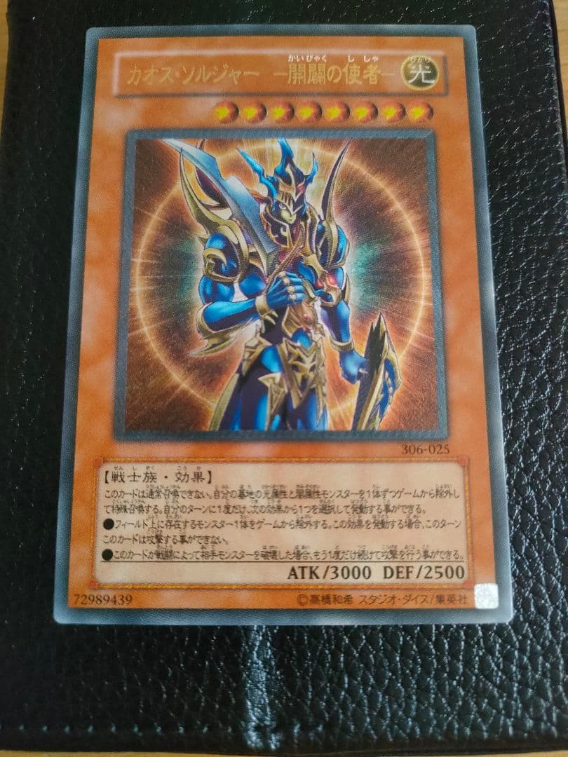 遊戯王 カオス・ソルジャー 開闢の使者 レリーフ アルティメット