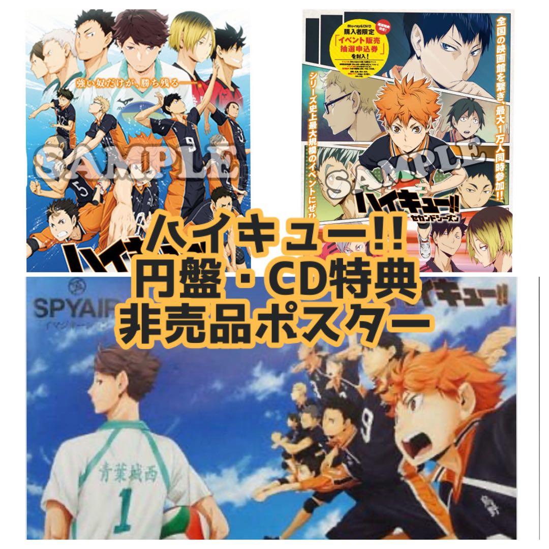 【未開封】ハイキュー!! CD・円盤特典 非売品ポスター 3点セット