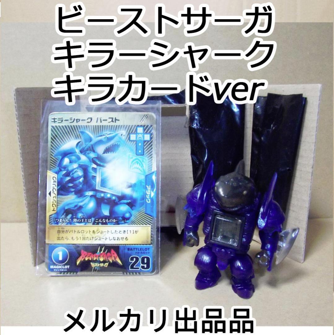ビーストサーガ キラ キラーシャーク BS-03 ランダムブースター 最終値下げ