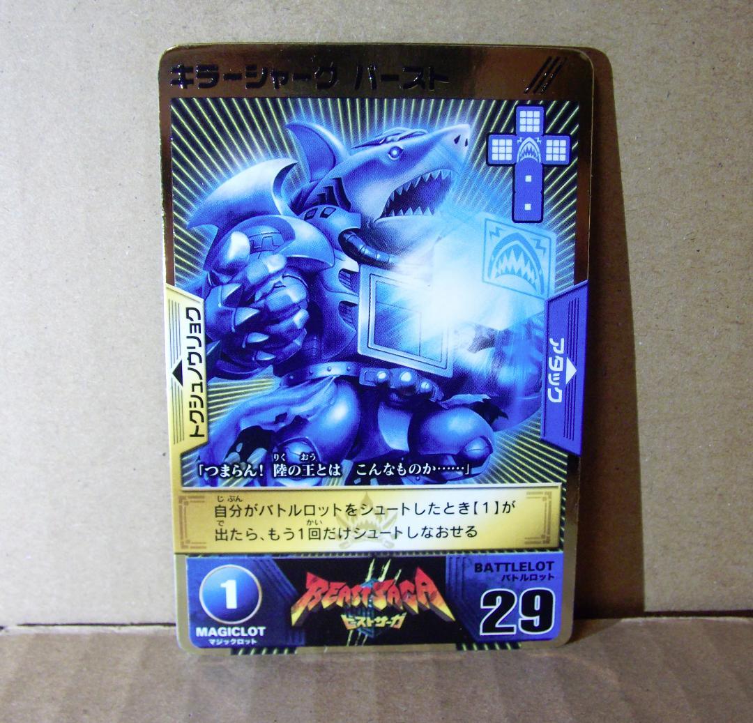 ビーストサーガ キラ キラーシャーク BS-03 ランダムブースター 最終値下げ