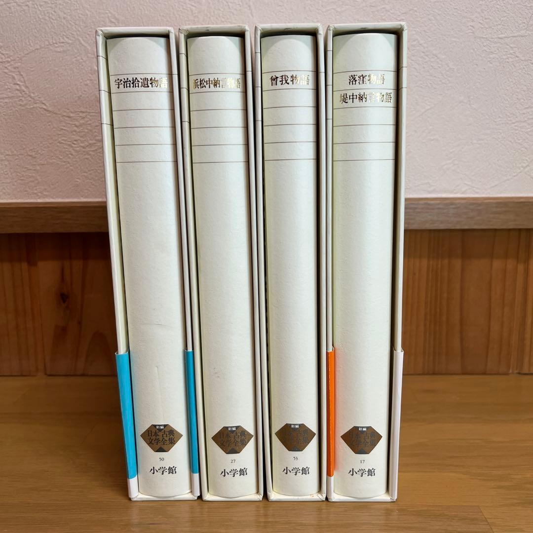 浜松中納言物語等　物語4巻セット　新編日本古典文学全集　小学館