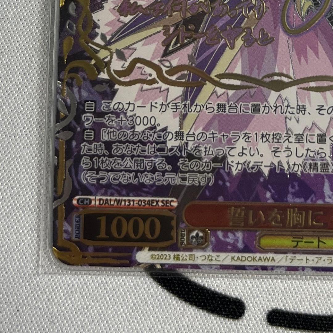 ヴァイスシュヴァルツ　デート・ア・ライブ　十香　SEC