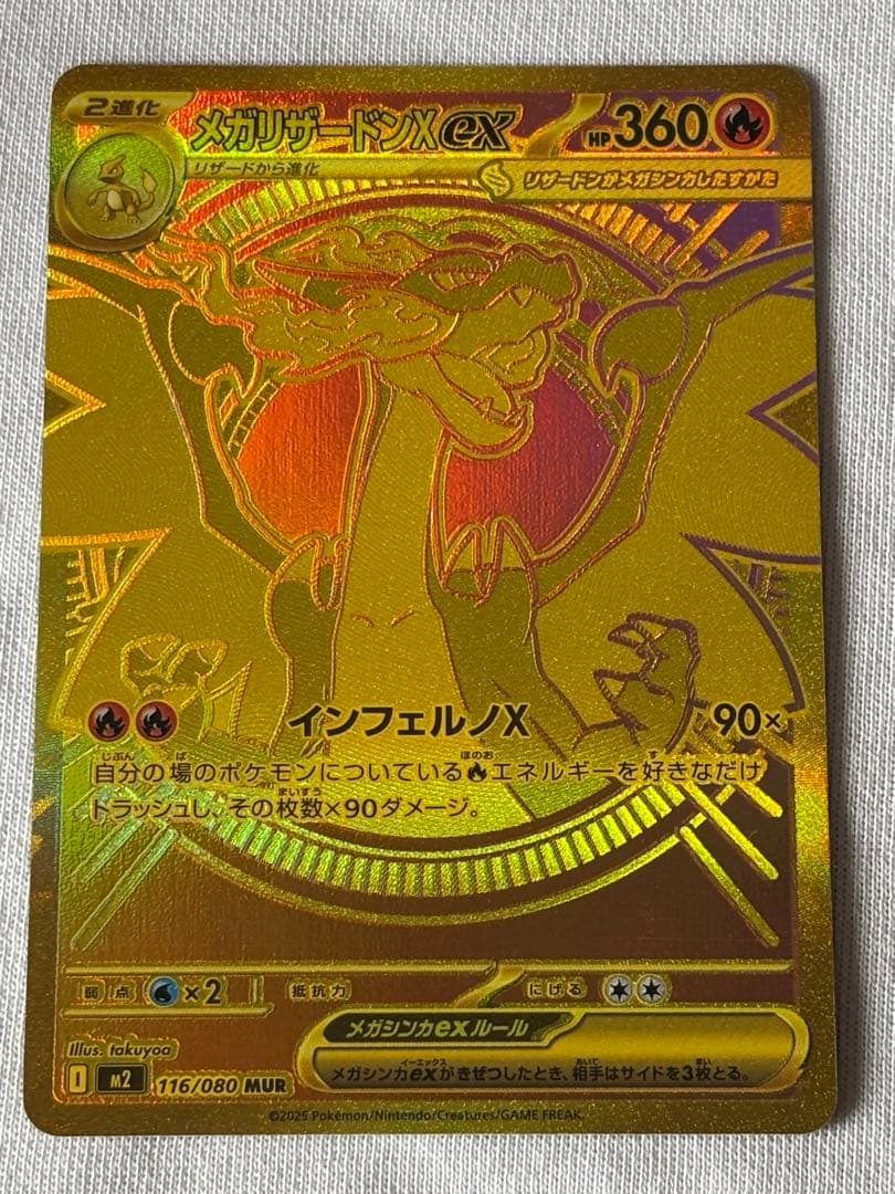 ポケモンカード メガリザードンX ex MUR 116/080 インフェルノX