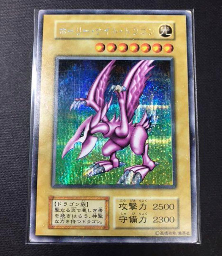 遊戯王　ホーリー•ナイトドラゴン　初期　シークレット　美品　確実本物