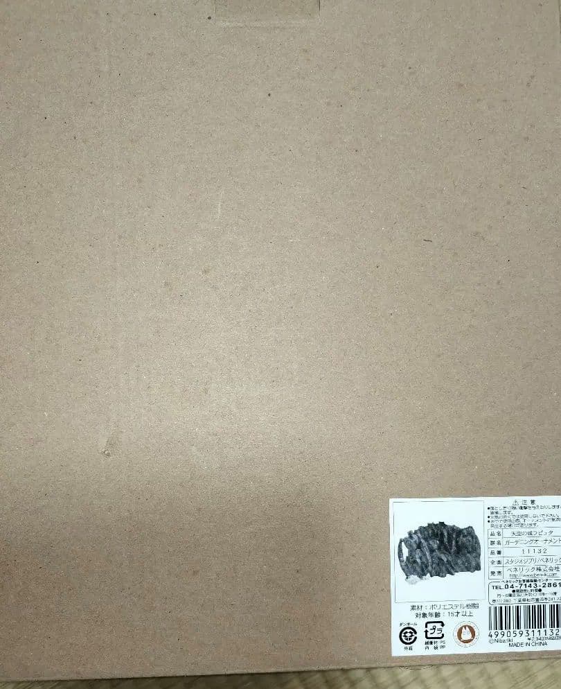 天空の城ラピュタ　ガーデニングオーナメント新品未使用