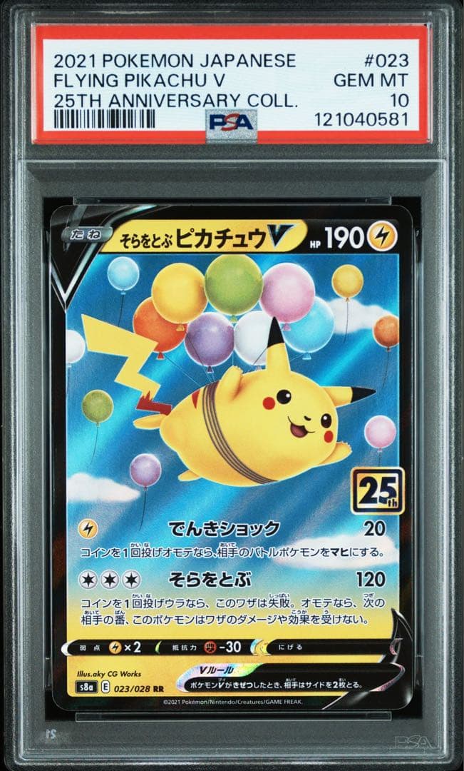 お値下げ中！PSA10 5連番25thピカチュウ なみのり そらをとぶ5枚セット