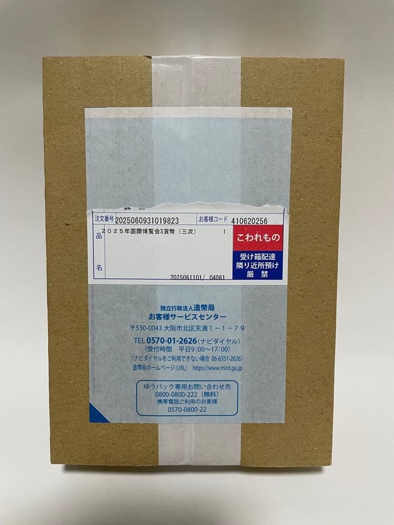 【未開封】２０２５年日本国際博覧会記念貨幣（第三次発行）