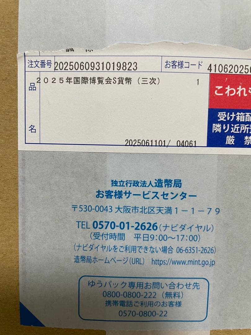 【未開封】２０２５年日本国際博覧会記念貨幣（第三次発行）