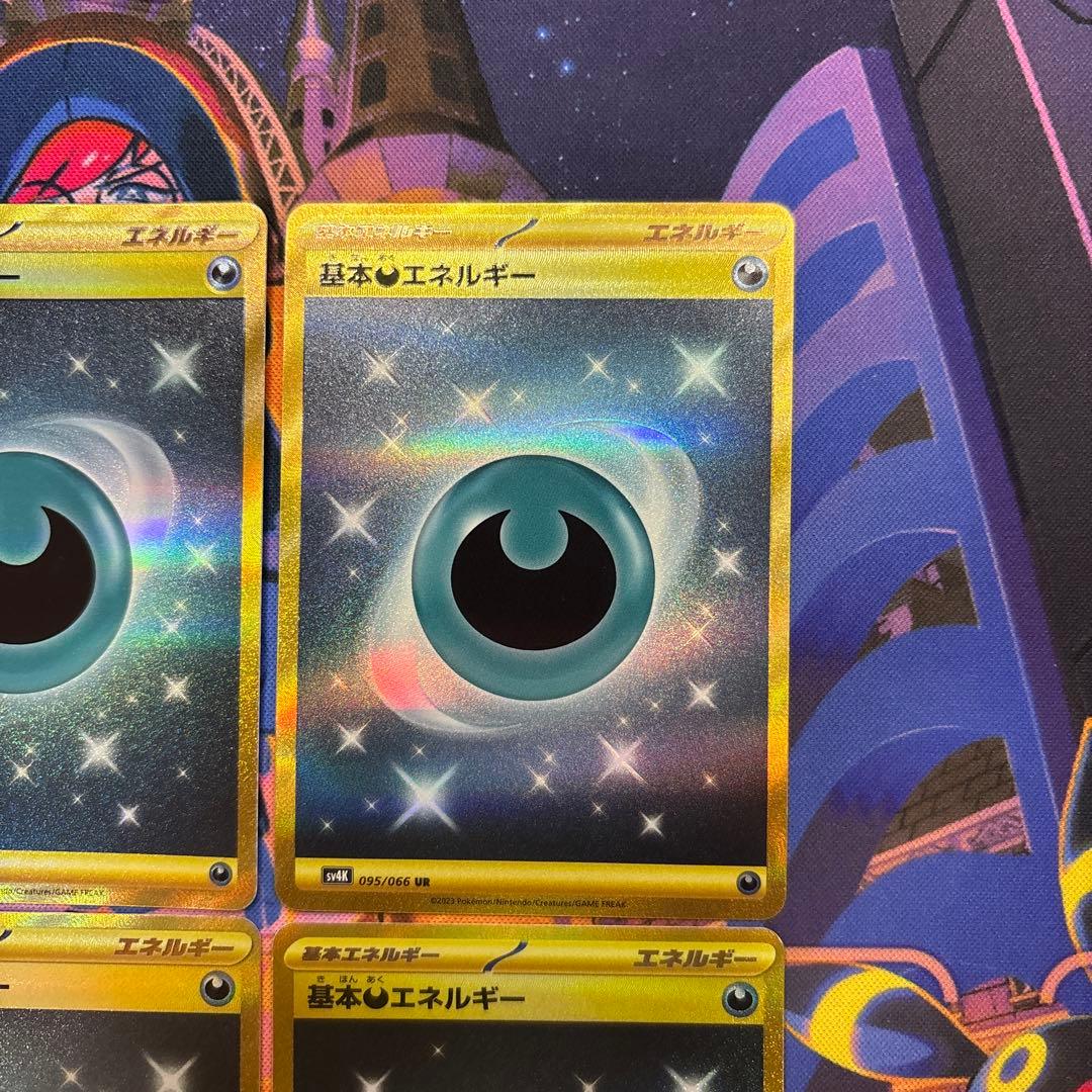 基本悪エネルギー UR SV4K 古代の咆哮 095/066 4枚