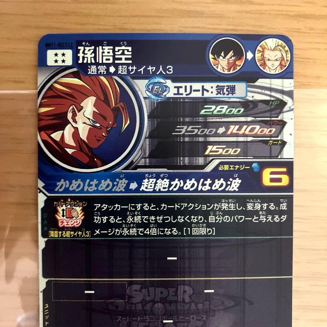 スーパードラゴンボールヒーローズ 孫悟空 BM11-SEC3 LC