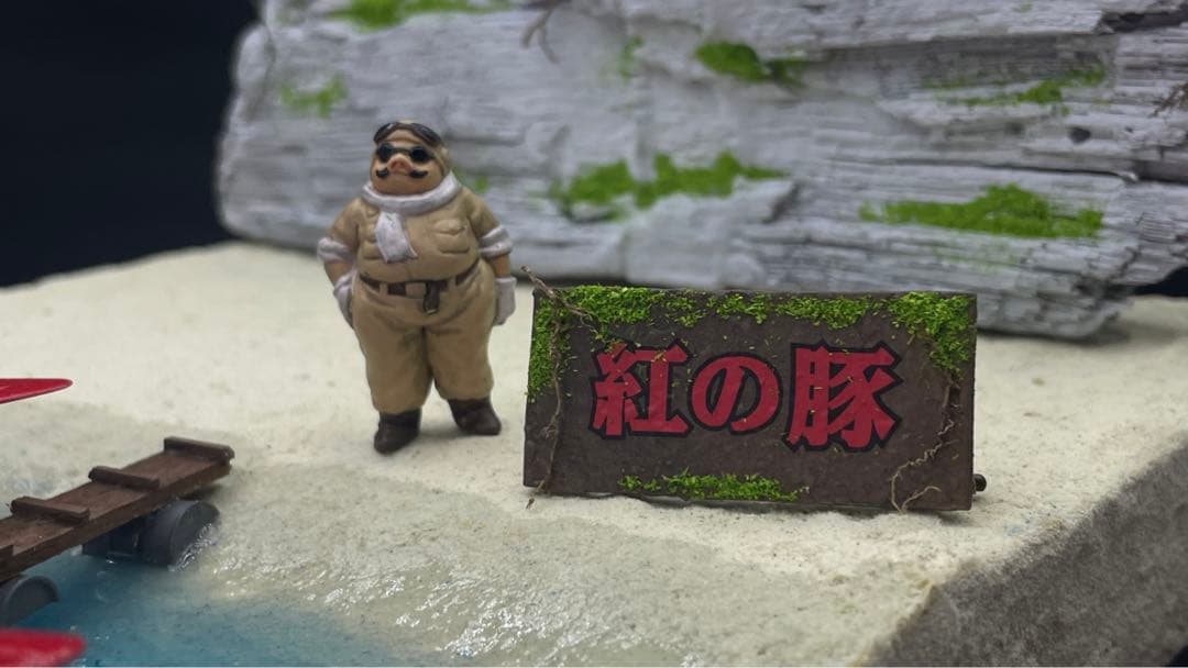 テンテン様　紅の豚　ポルコの隠れ家　ジオラマ