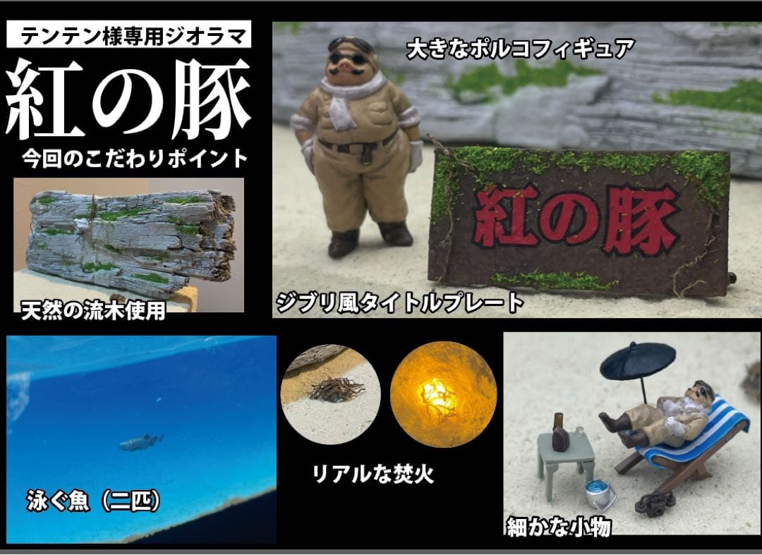 テンテン様　紅の豚　ポルコの隠れ家　ジオラマ