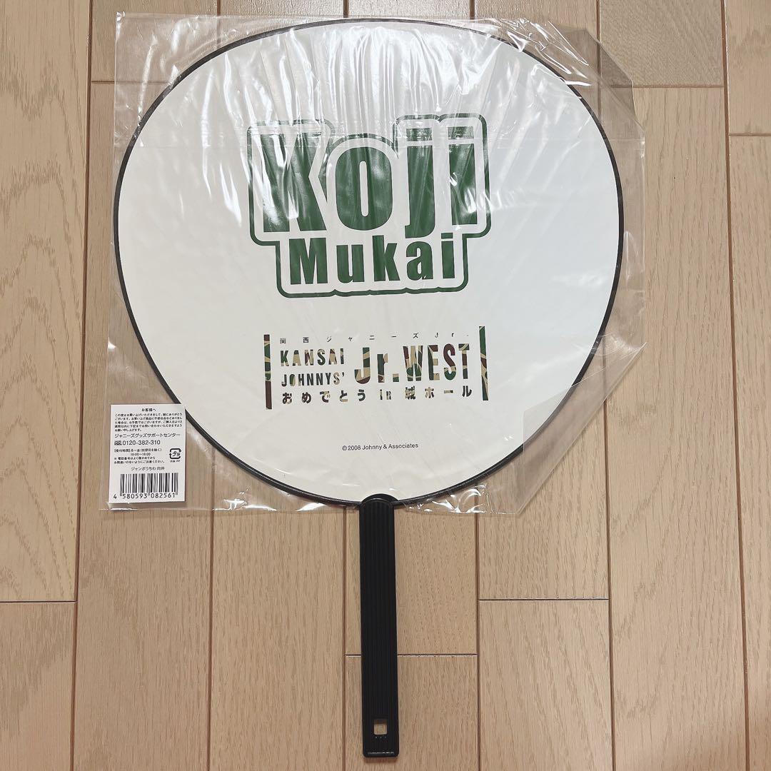 【美品】向井康二 ジャンボうちわ 2008 城ホ