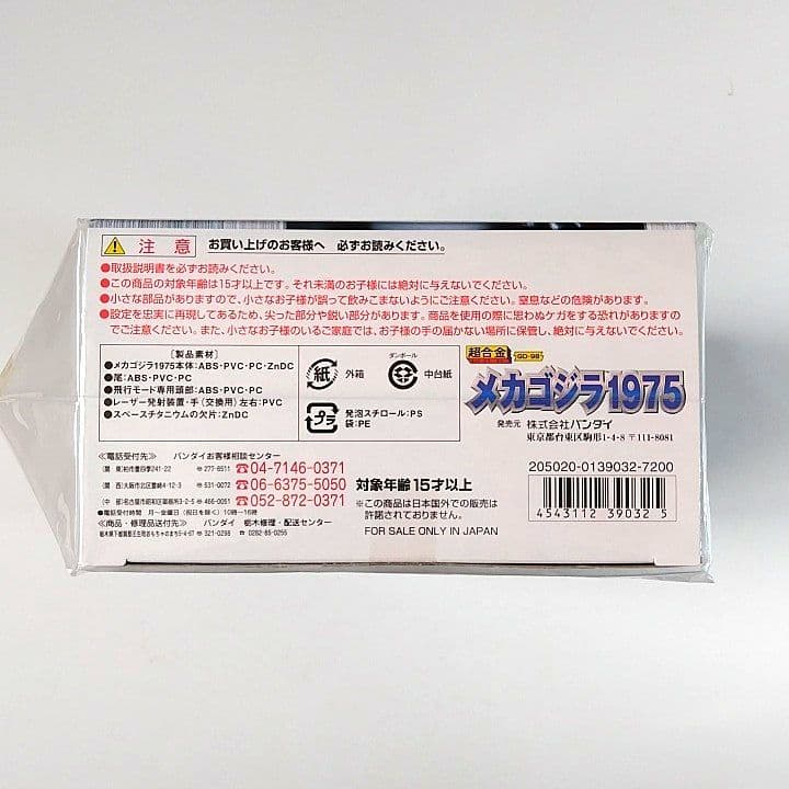 メカゴジラ1975 超合金 GD-98