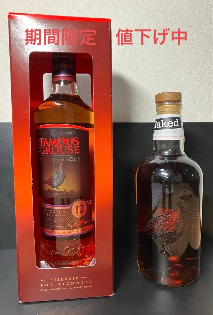 フェイマスグラウス12年、ネイキッドグラウス　2本セット　終売品　未開封