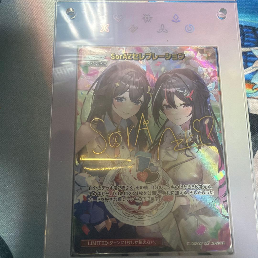 きどうらやすし　ホロカSorAZセレブレーションsec ※商品説明必読