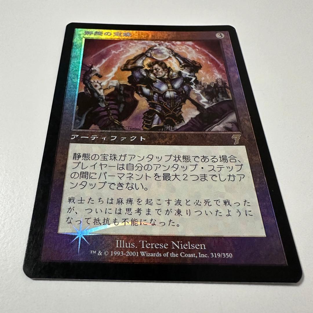 MTG 静態の宝珠/Static Orb(7ED)Foil
